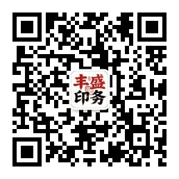 丰盛印务公众号二维码